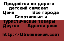 Продаётся не дорого , детский самокат) › Цена ­ 2 000 - Все города Спортивные и туристические товары » Другое   . Адыгея респ.